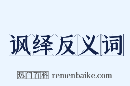 讽绎反义词是什么意思的图片